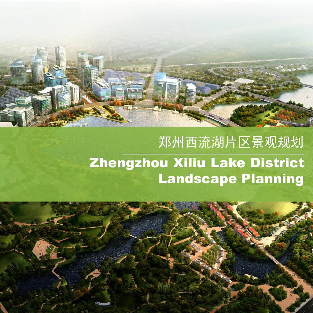 [河南]郑州西流湖片区景观规划方案（生态、文明）
