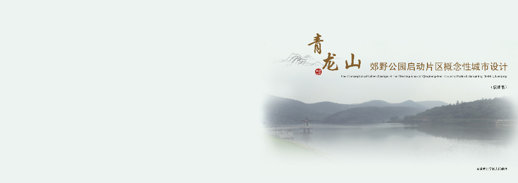 南大某山郊野公园启动片区概念性城市设计文本PDF（113页）