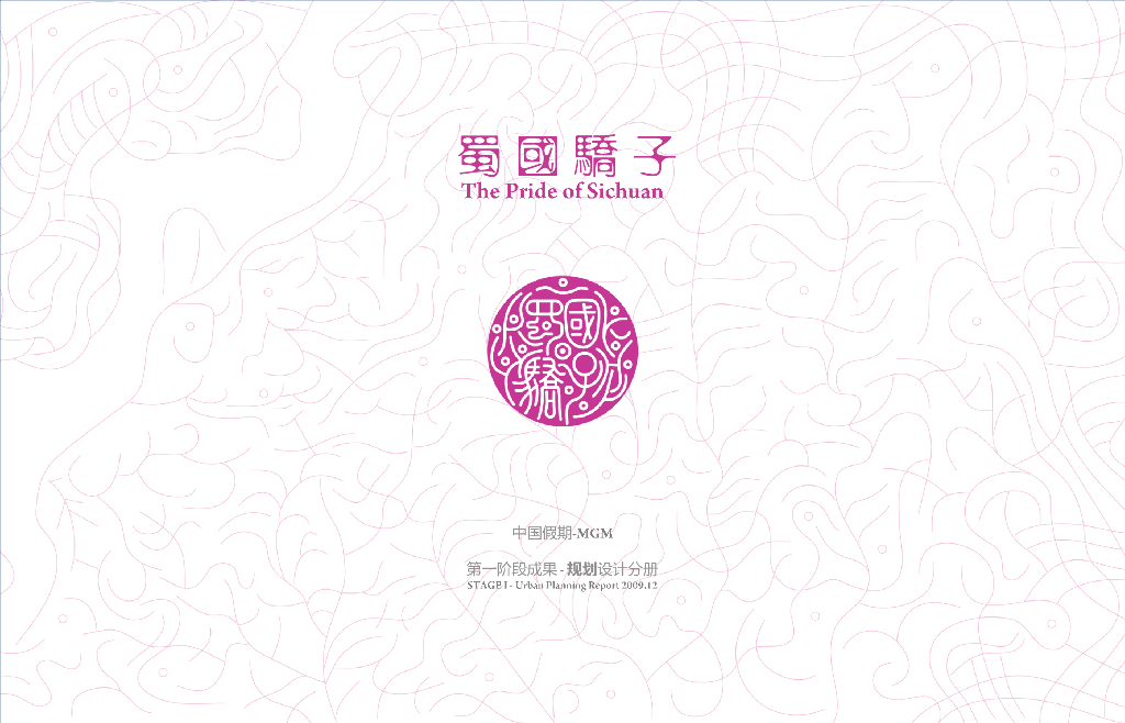 蜀国骄子中国假期MGM第一阶段规方案设计文本PDF（165页）