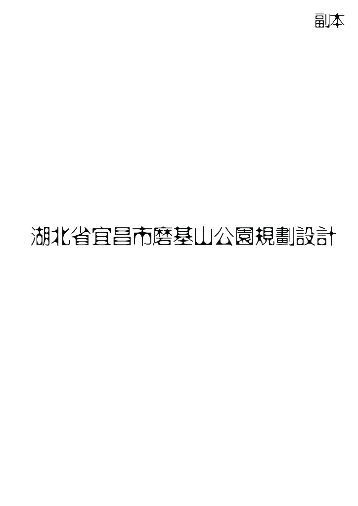 [湖北]生态公园规划设计