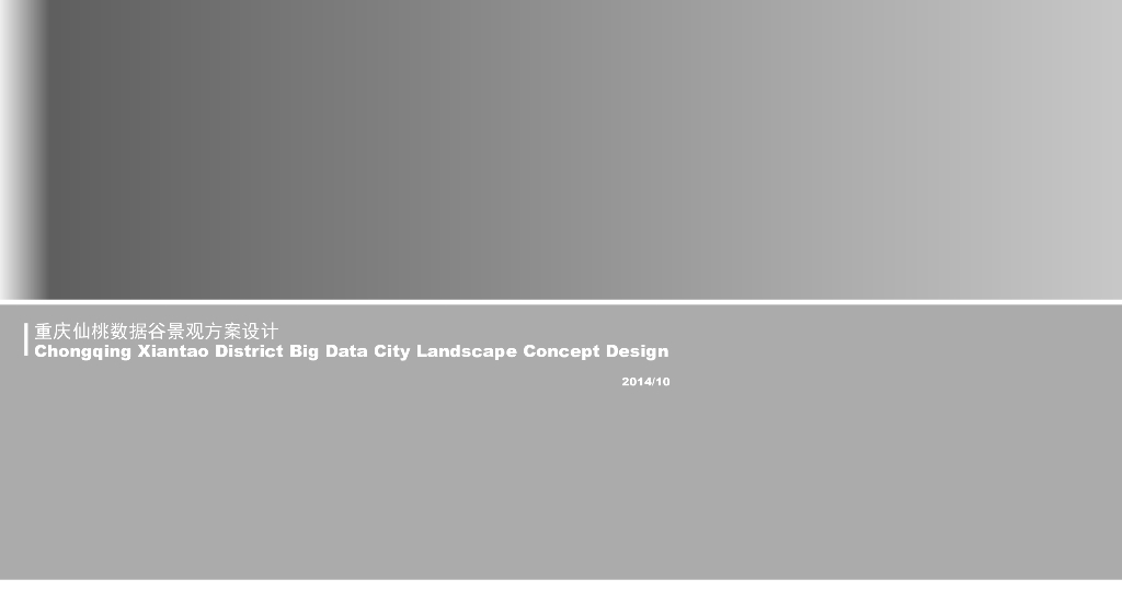 [重庆]国内首个生态科技智能大数据文化产业园景观规划设计方案