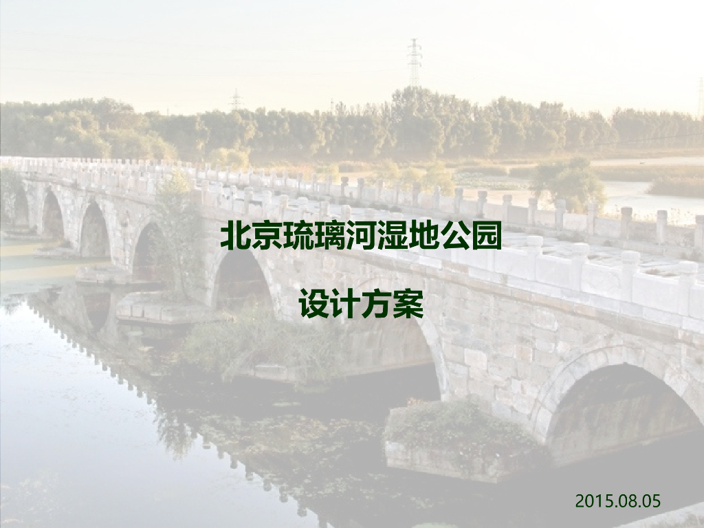 北京琉璃河湿地公园设计方案：集农业、漕运、燕都文化于一体