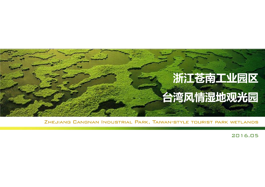 [浙江]“台湾风情”湿地观光园景观设计方案（2016最新独家）