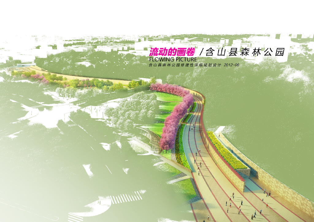 [安徽]生态人文气息流线型山体高差森林公园景观设计方案