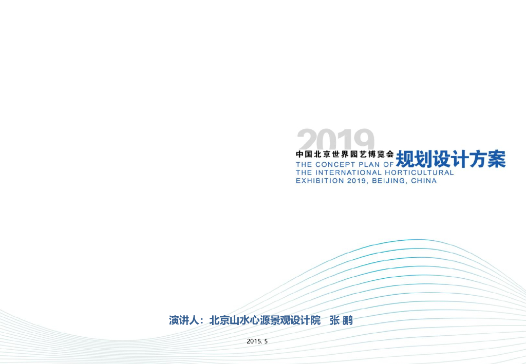 [北京]中国特色主题世园会规划设计方案