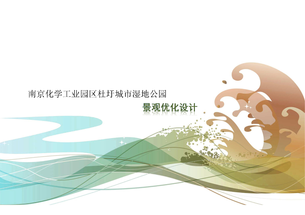 [江苏]生态科普体验区湿地公园景观设计方案（2017最新）