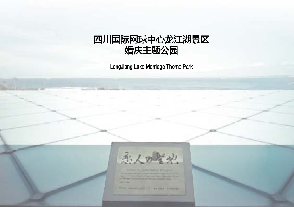 [四川]浪漫休闲婚庆主题公园景观设计方案