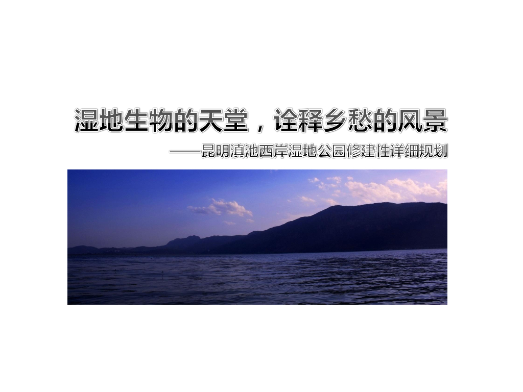 [云南]多功能复合综合型湿地公园景观规划设计方案