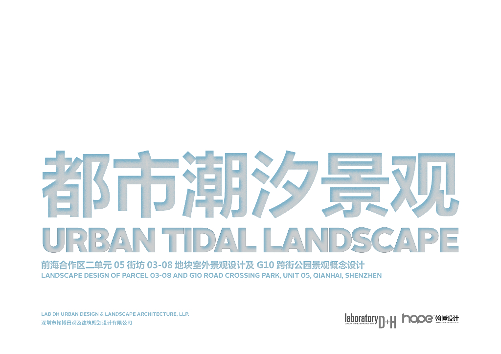 [广东]都市潮汐景观跨街公园景观概念设计