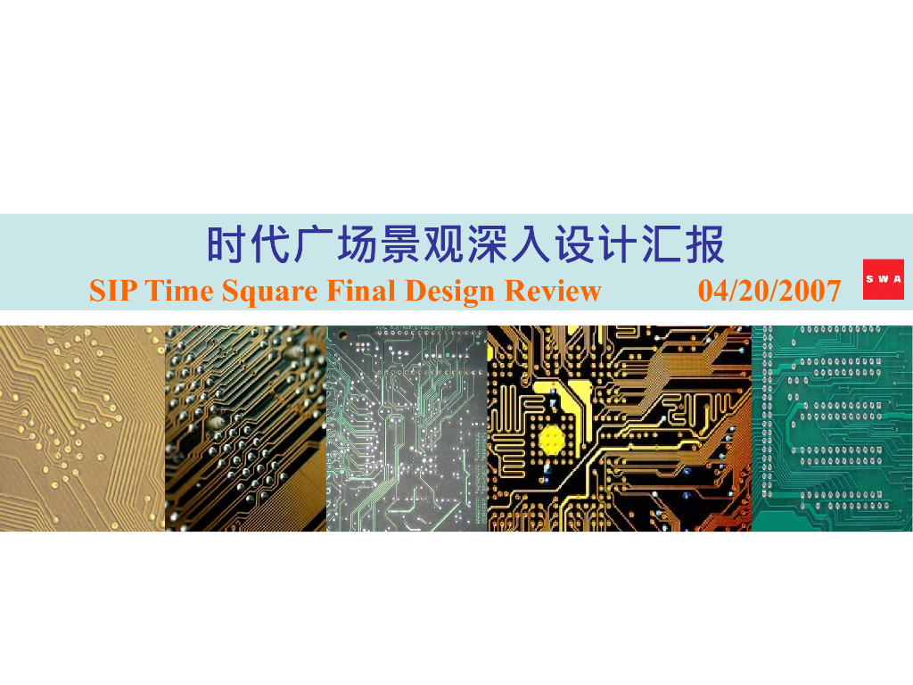 现代风格时代广场景观深入设计汇报