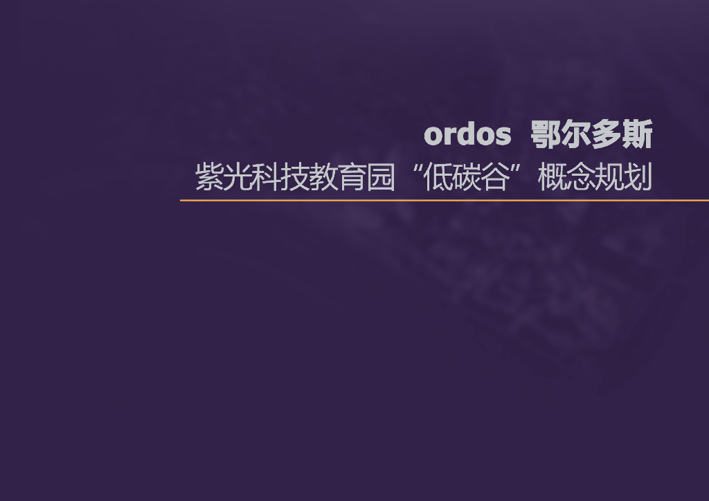 [内蒙古]鄂尔多斯“低碳谷”教育园景观方案