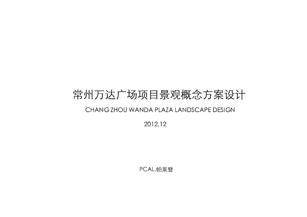 [江苏]常州武进知名地产广场概念方案设计文本（内部资料+PDF+56页）