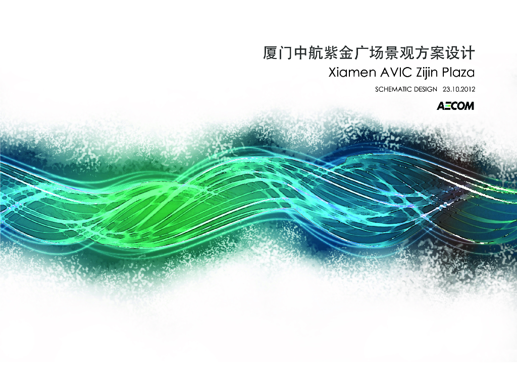 [福建]厦门中航紫金广场景观方案设计-知名景观公司（流动线性元素）