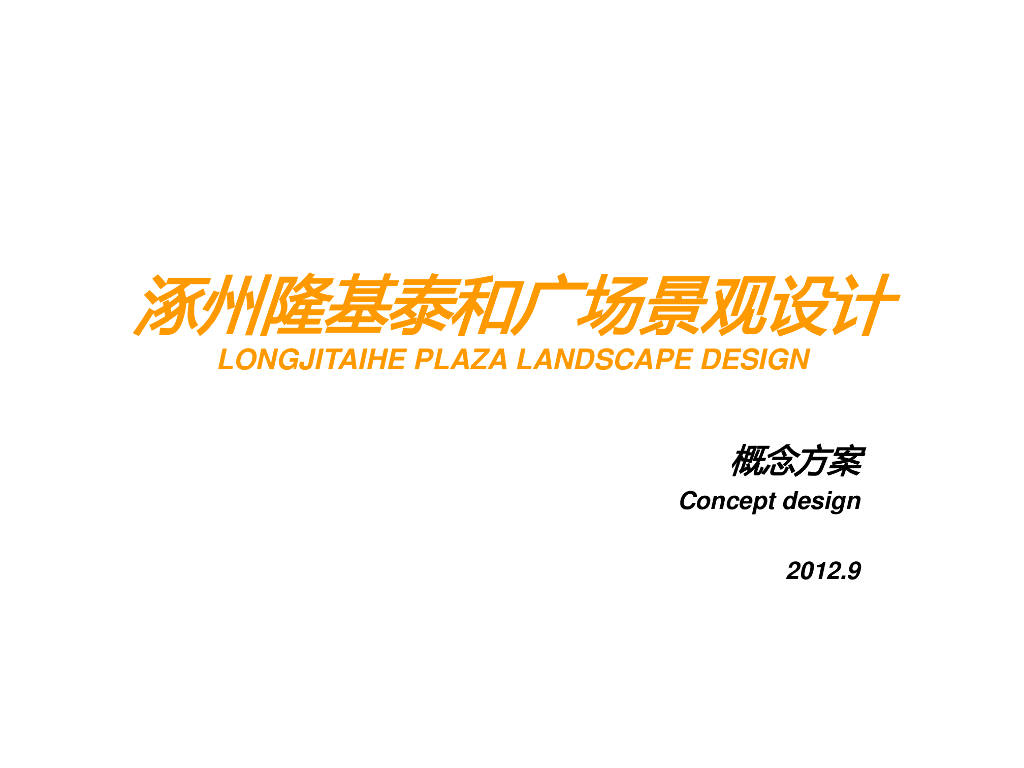 [河北]涿州隆基泰和广场景观设计-知名景观公司（体验式花园商城）
