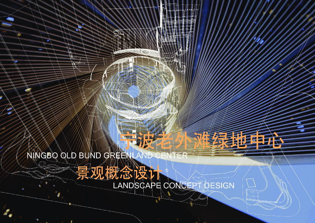 [浙江]宁波老外滩绿地中心景观方案文本概念设计（商业，现代）