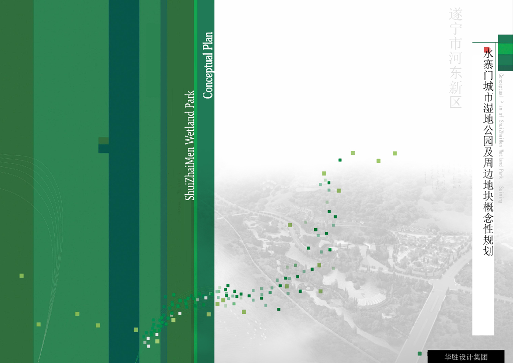 [四川]水寨门城市湿地公园及周边地块概念性规划方案文本（PPT+117页）