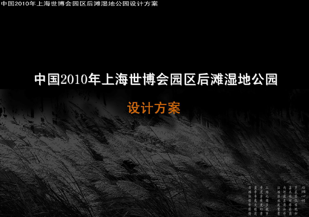 2010上海世博后滩湿地公园_知名景观公司