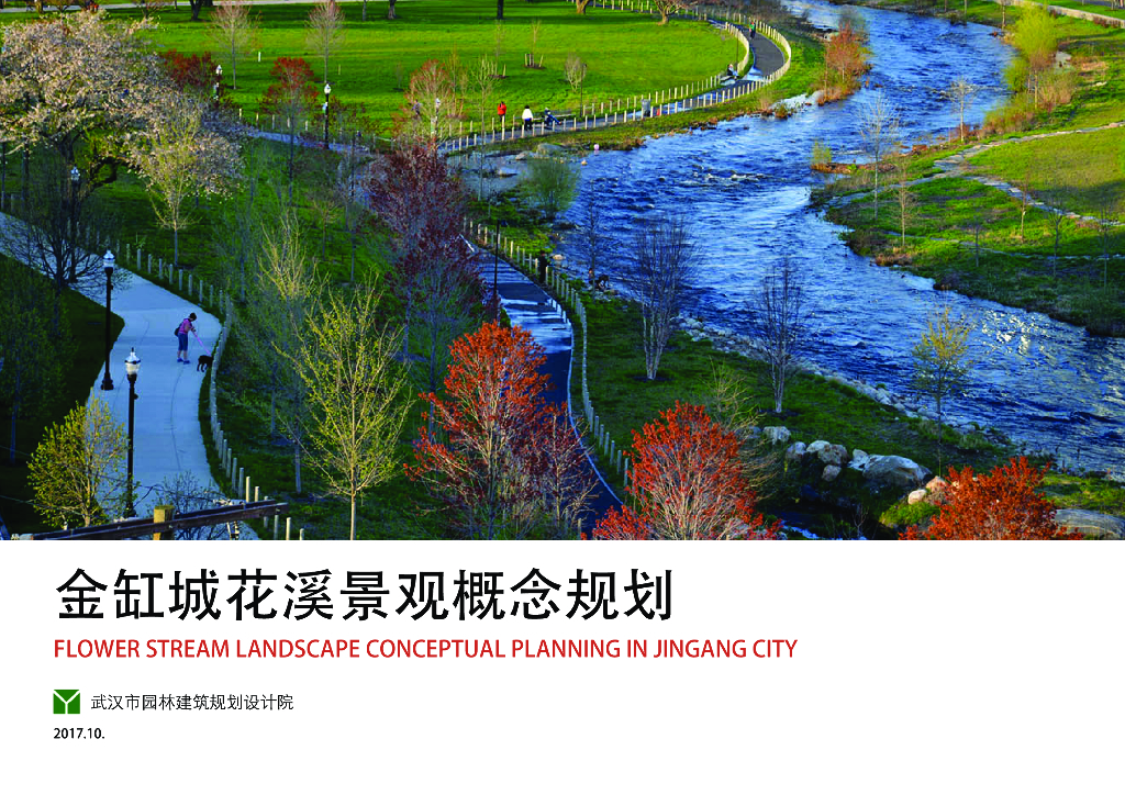 [湖北]“海绵城市”花溪景观公共休闲绿地景观规划设计方案