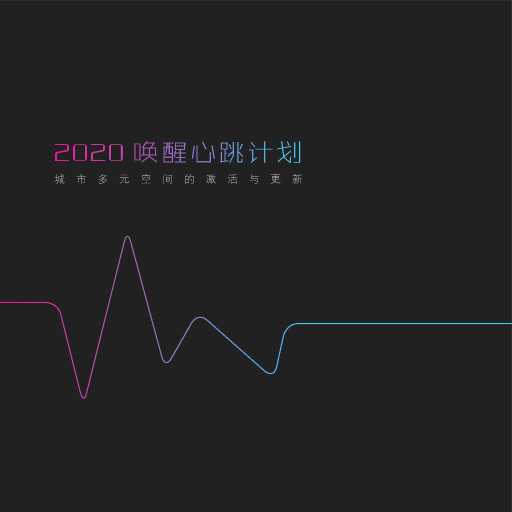 律动之环+脉动纽带道路景观方案