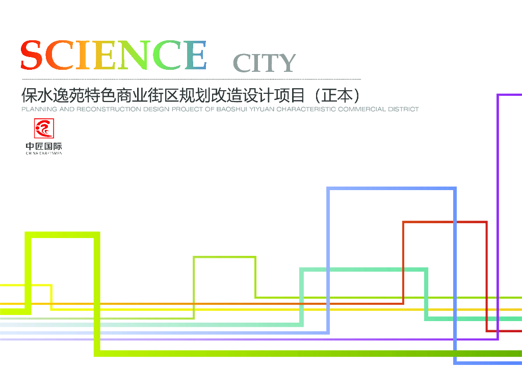 [四川]特色商业街区规划改造设计项目2020年