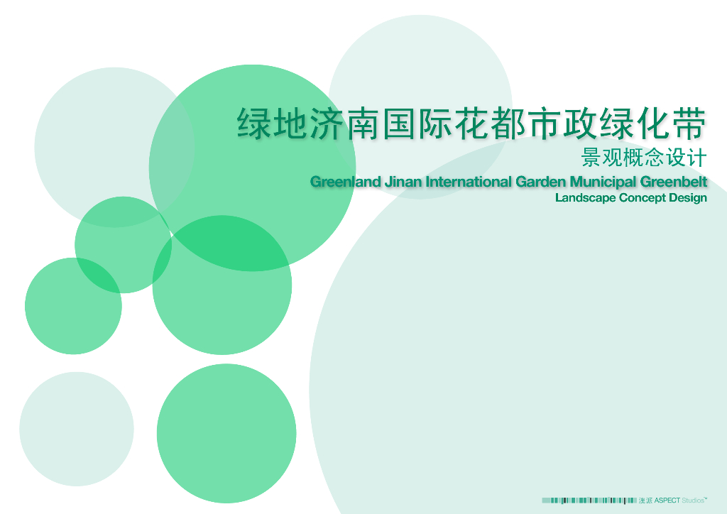 [山东]国际花都市政绿化带景观概念设计