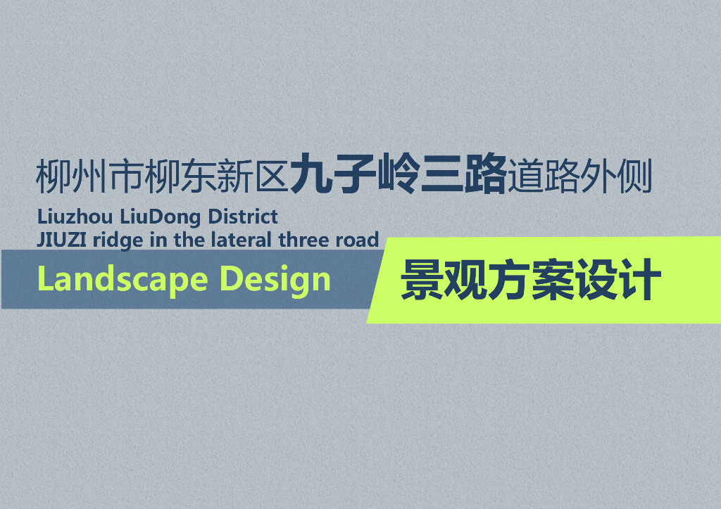 [广州]自然风貌-城市主道路外侧景观方案