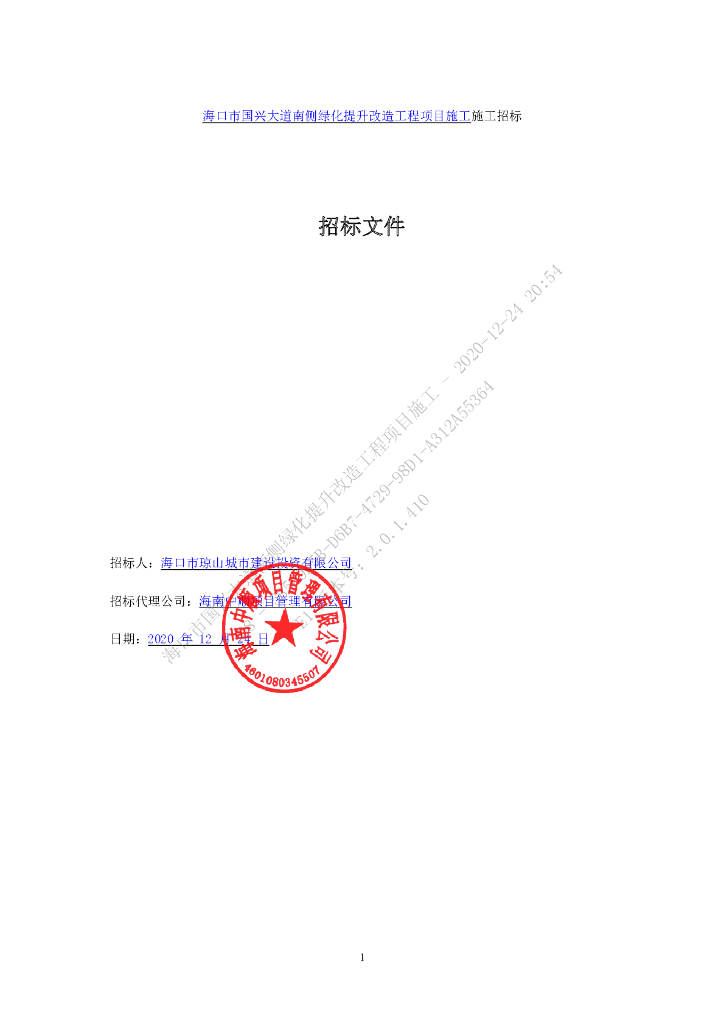 海南海口市国兴大道南侧绿化提升改造工程项目施工招标