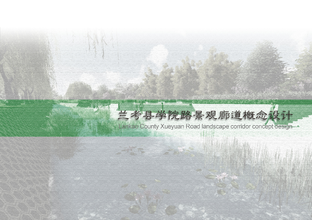 某学院路景观廊道+线性公园概念设计方案
