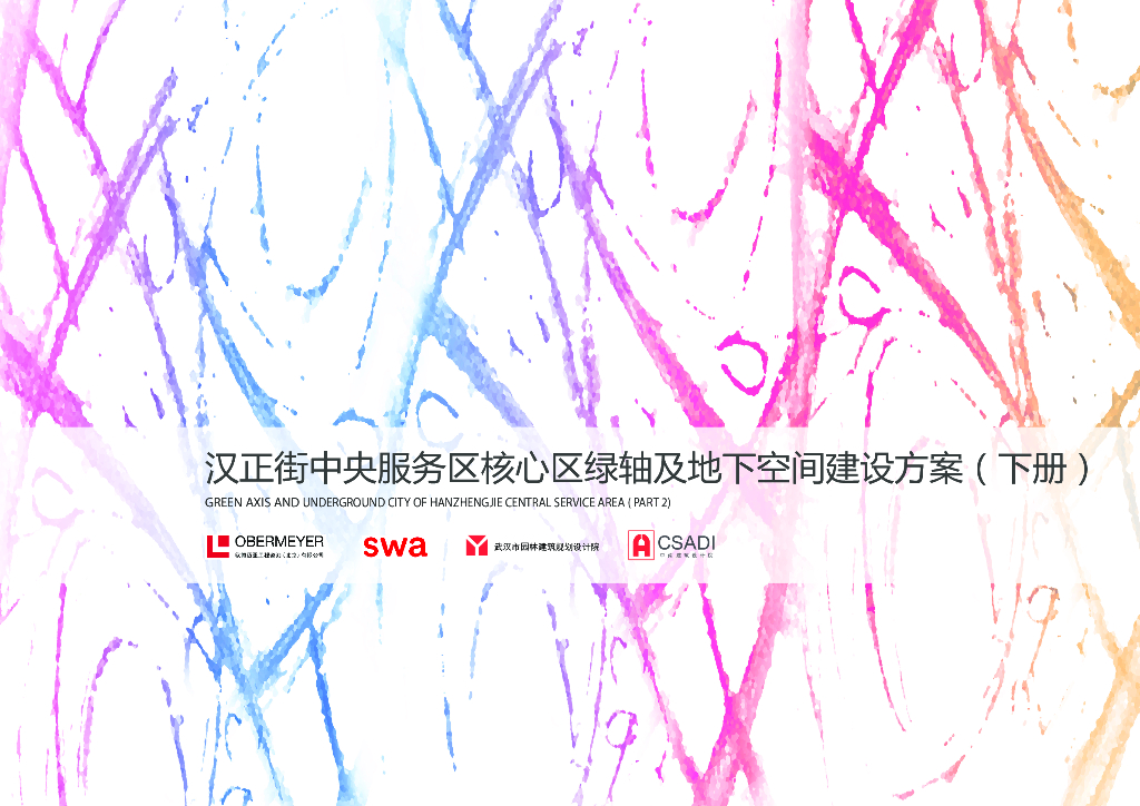 中央服务区核心道路及地下空间景观方案（下册）