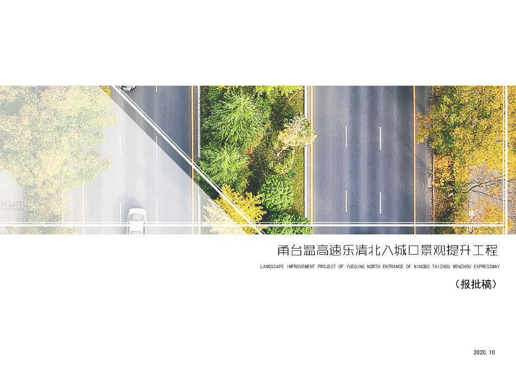 [浙江]甬台温高速入城口景观提升工程