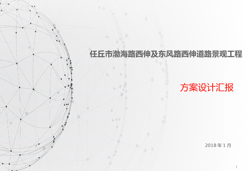 [河北]现代风格道路景观工程方案设计汇报