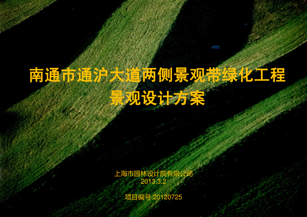 [江苏]河道绿廊城市快速道路设计方案文本