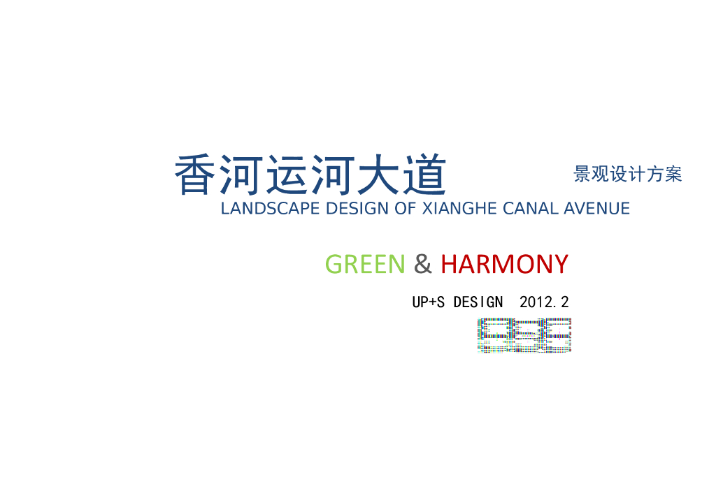 [河北]“水城新区迎宾地毯”运河大道方案