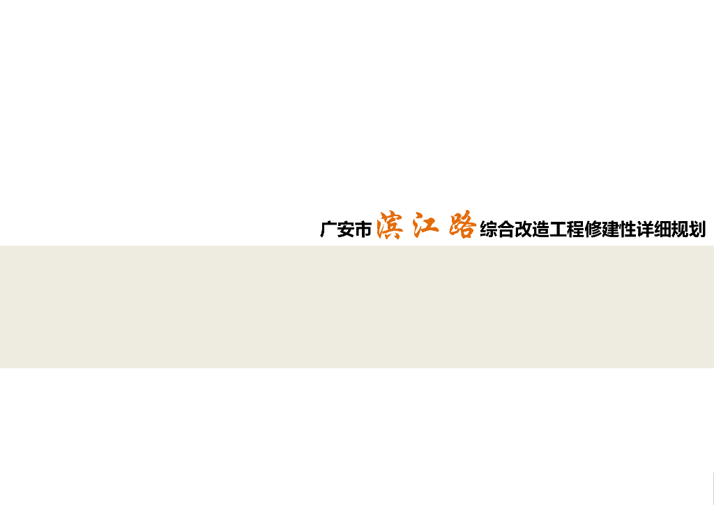 [四川]广安市滨江路改造工程修建性详细规划