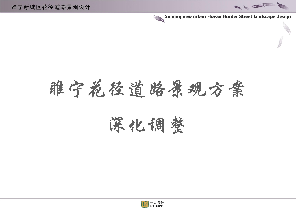 [江苏]睢宁新城区花径道路景观方案深化文本