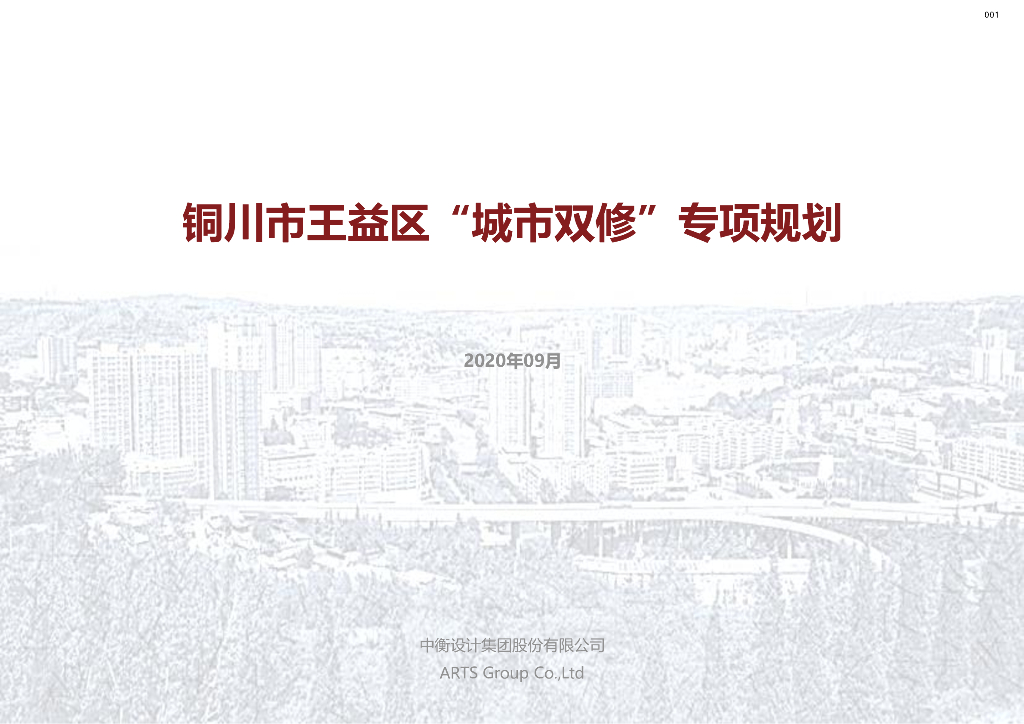 [陕西]铜川王益区“城市双修”景观方案