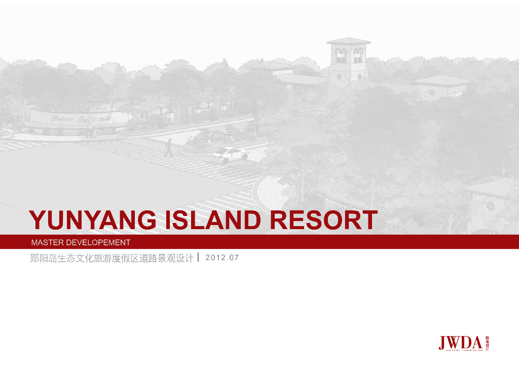 [湖北]郧阳岛生态文化旅游度假区道路景观设计+JWDA