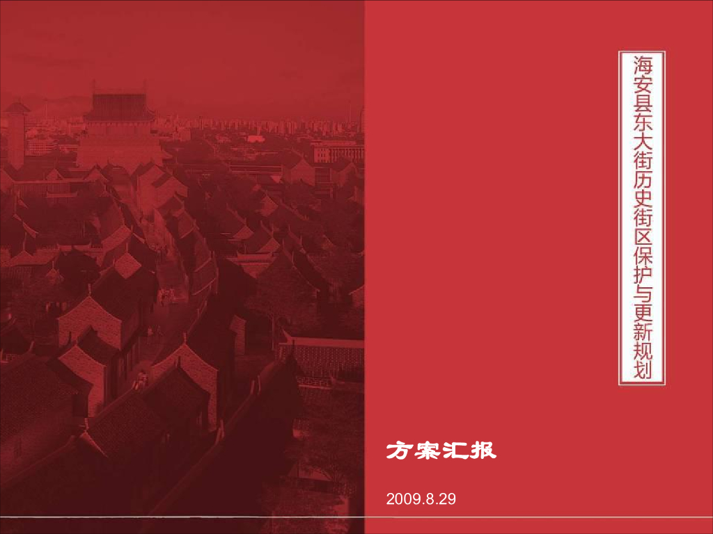 [江苏]海安县东大街历史街区保护与更新规划方案文本
