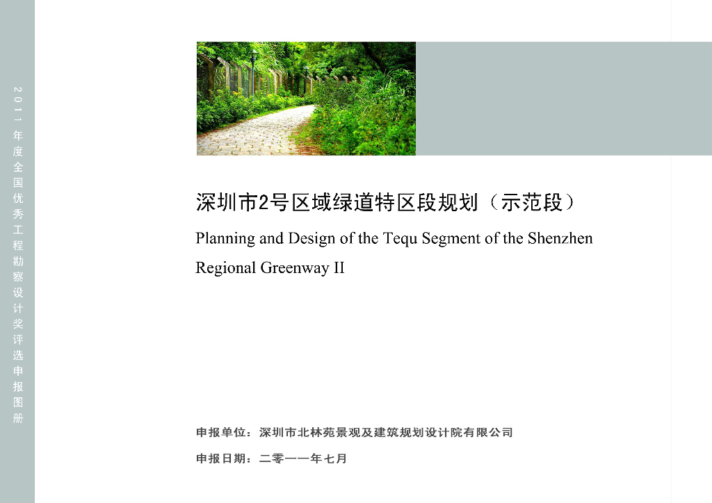 [广东]深圳市2号区域绿道特区景观规划设计方案（生态，人文）