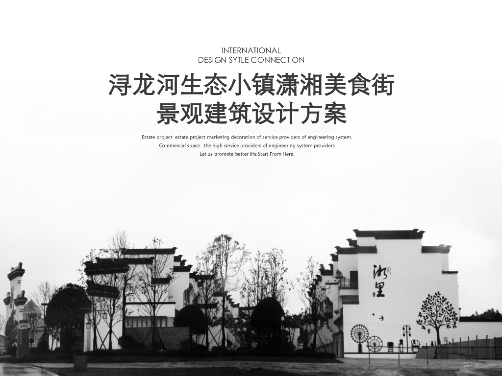 [湖南]浔龙河生态小镇美食街景观建筑设计方案
