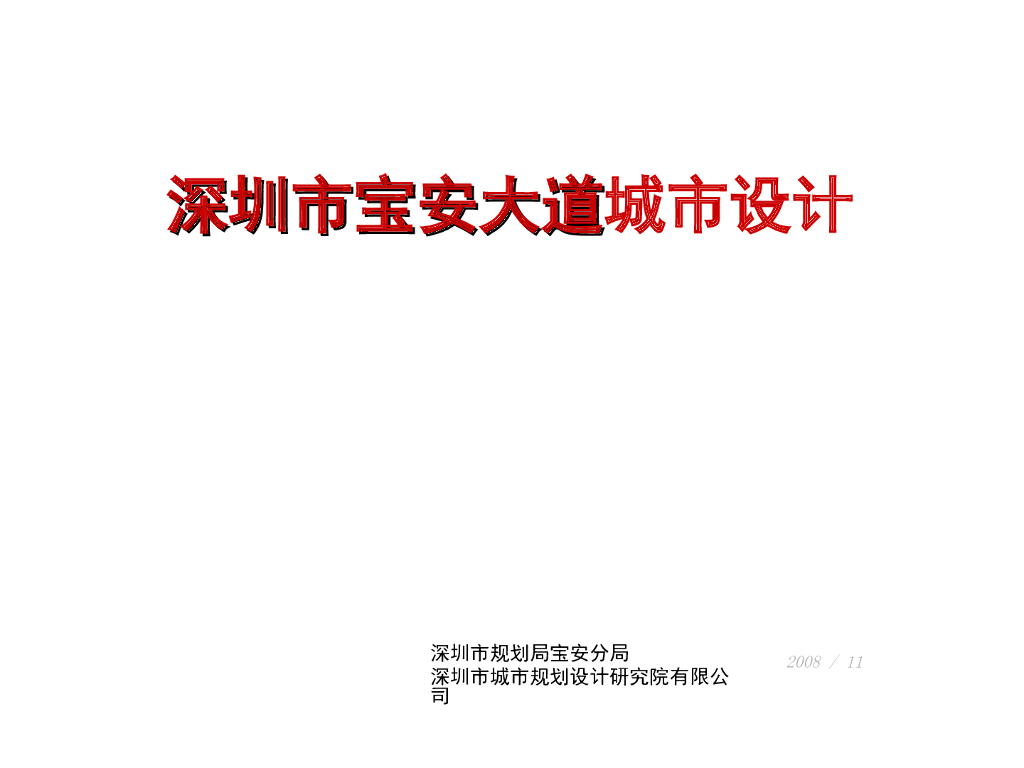 [广东]深圳市宝安大道景观大道规划设计