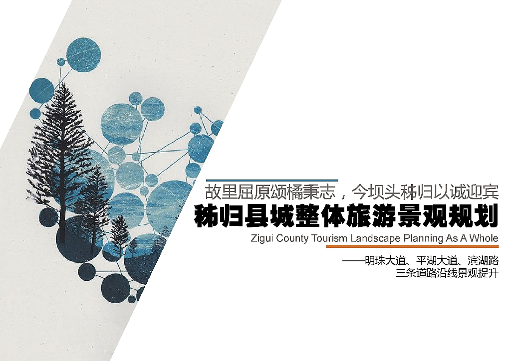 [湖北]鄂西文化屈原故里滨江山地道路景观整治设计方案（2017最新3大道路设计）