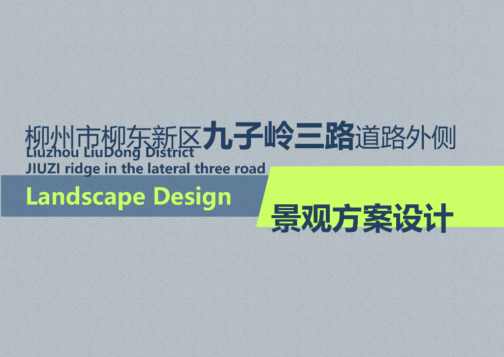 [广西]山水创意特色道路景观设计方案