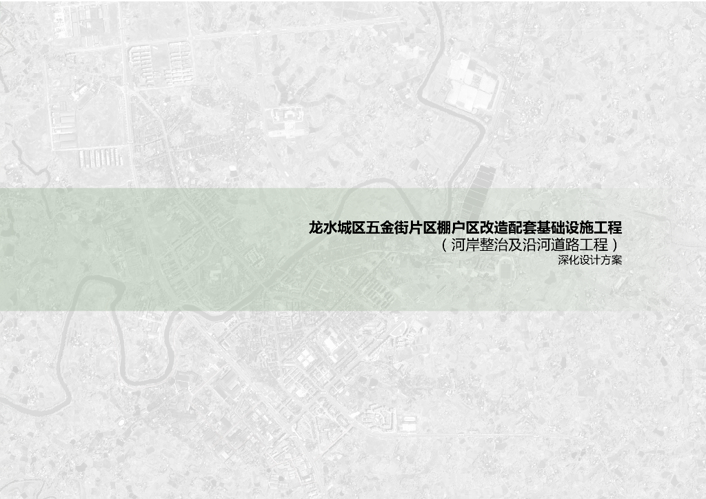龙水城区五金街片区棚户区改造配套基础设施工程（河岸整治及沿河道路工程）深化设计方案：活力水岸+时尚生活
