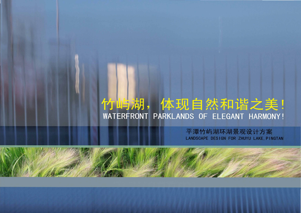现代自然和谐+生态区域滨湖景观设计方案
