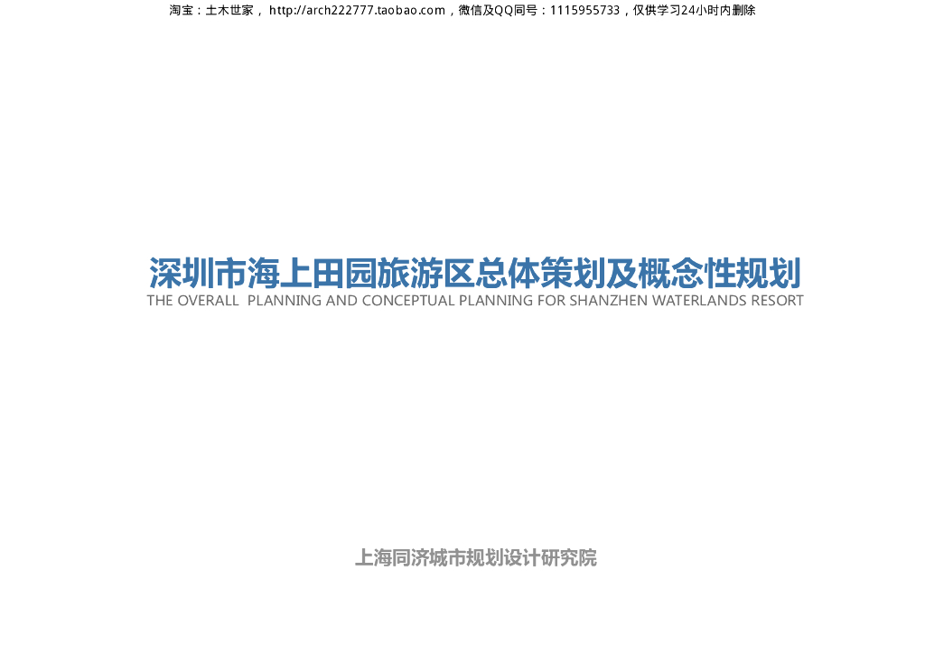 [深圳]滨海田园旅游区总体策划及概念性规划