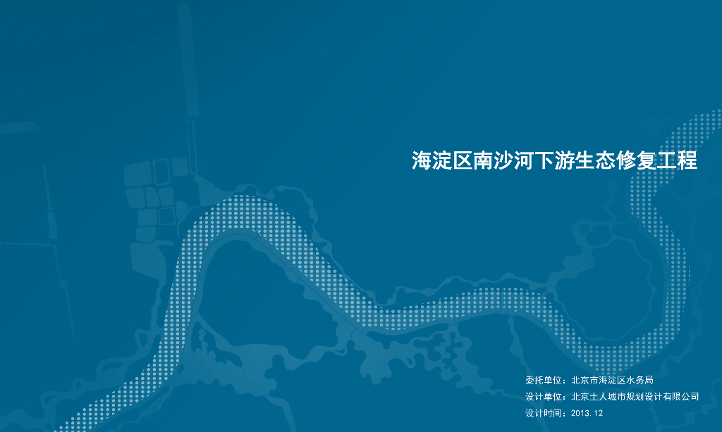 [北京]自然滨河水系生态修复规划设计方案