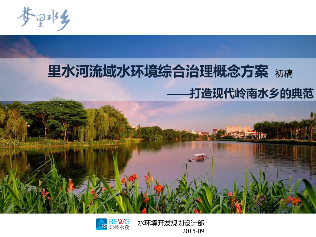 [广东]佛山生态自然水系滨河景观规划方案