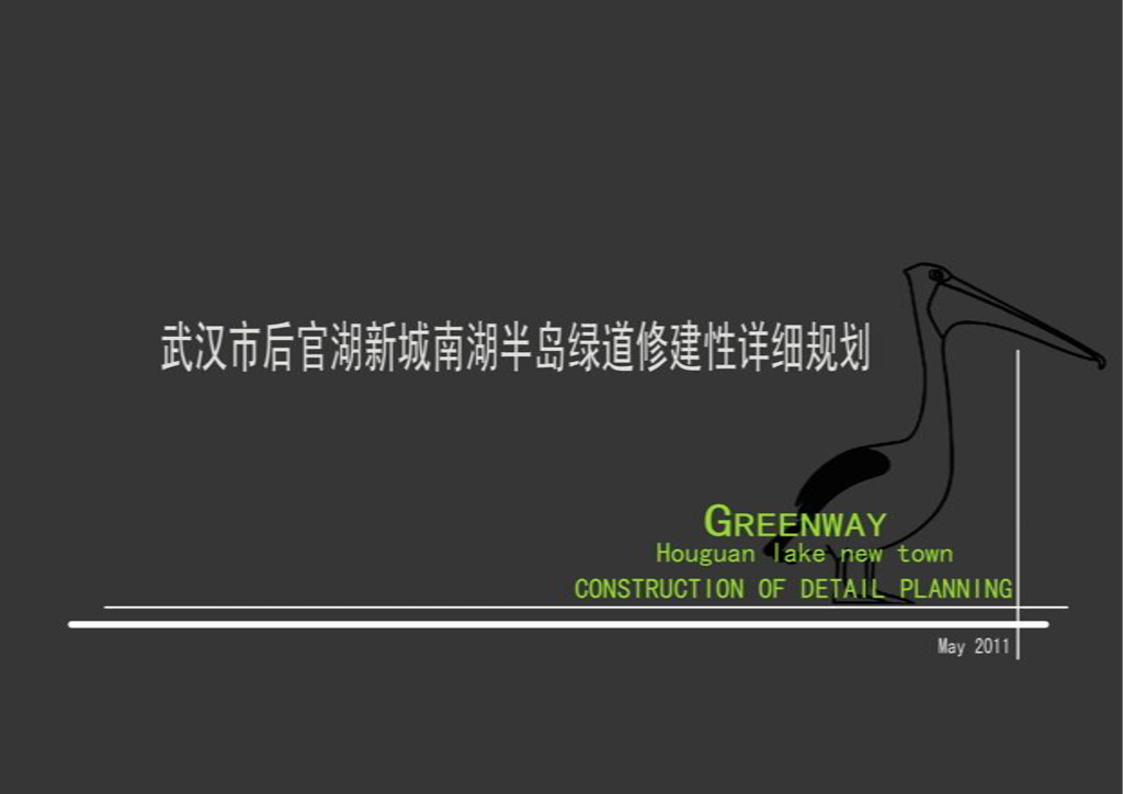 [湖北]武汉滨湖生态绿道景观规划设计方案
