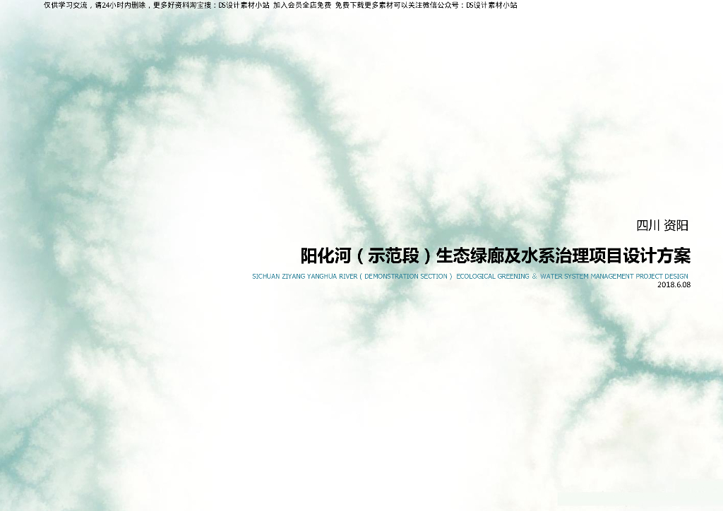 [四川]生态绿廊水系治理旅游休闲景观方案